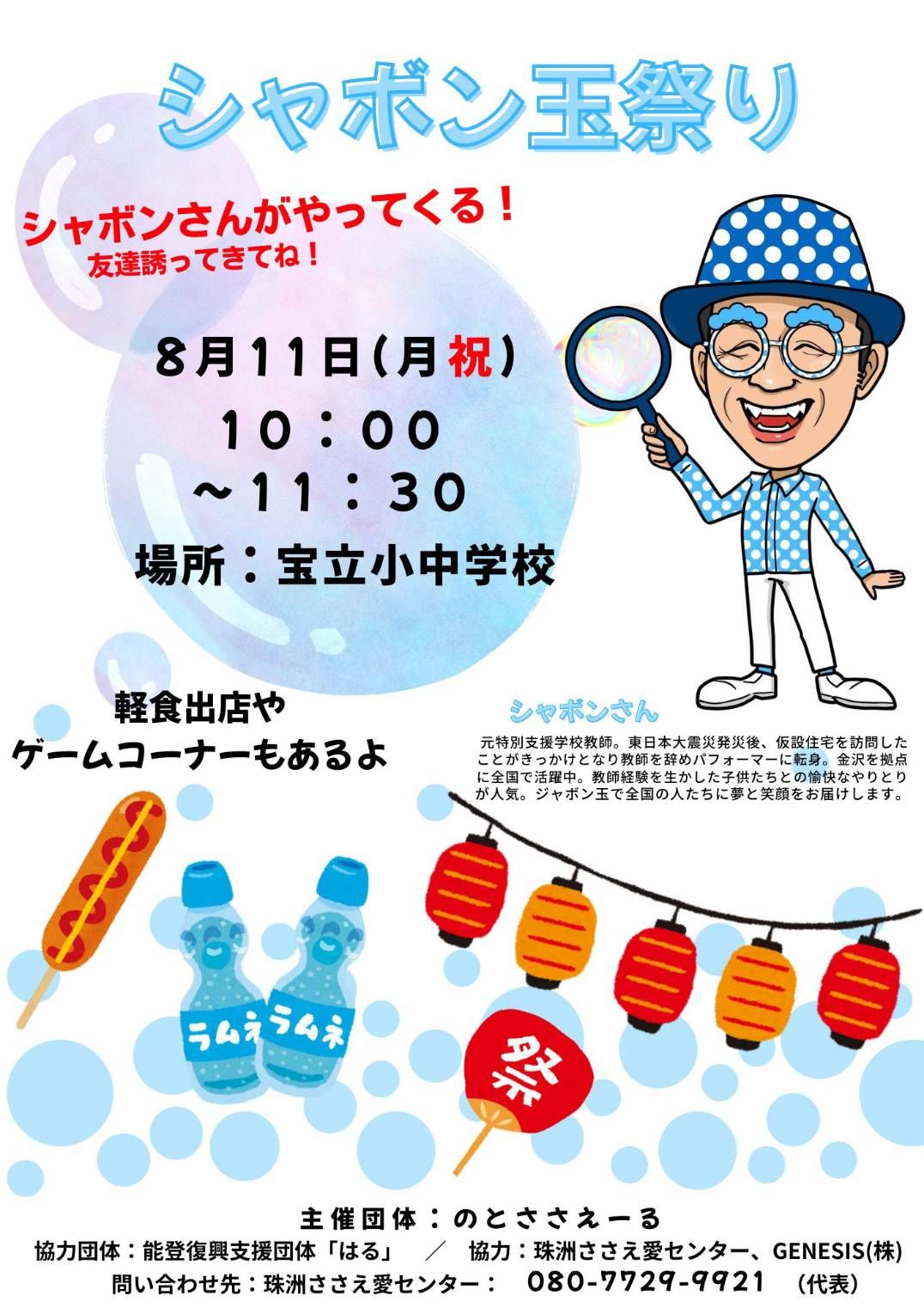 あなたが現在見ているのは 【のとささえ〜る】シャボン玉祭り開催のお知らせ