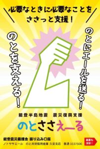 投稿についてもっと詳しく 【のとささえ〜る】活動のお知らせ