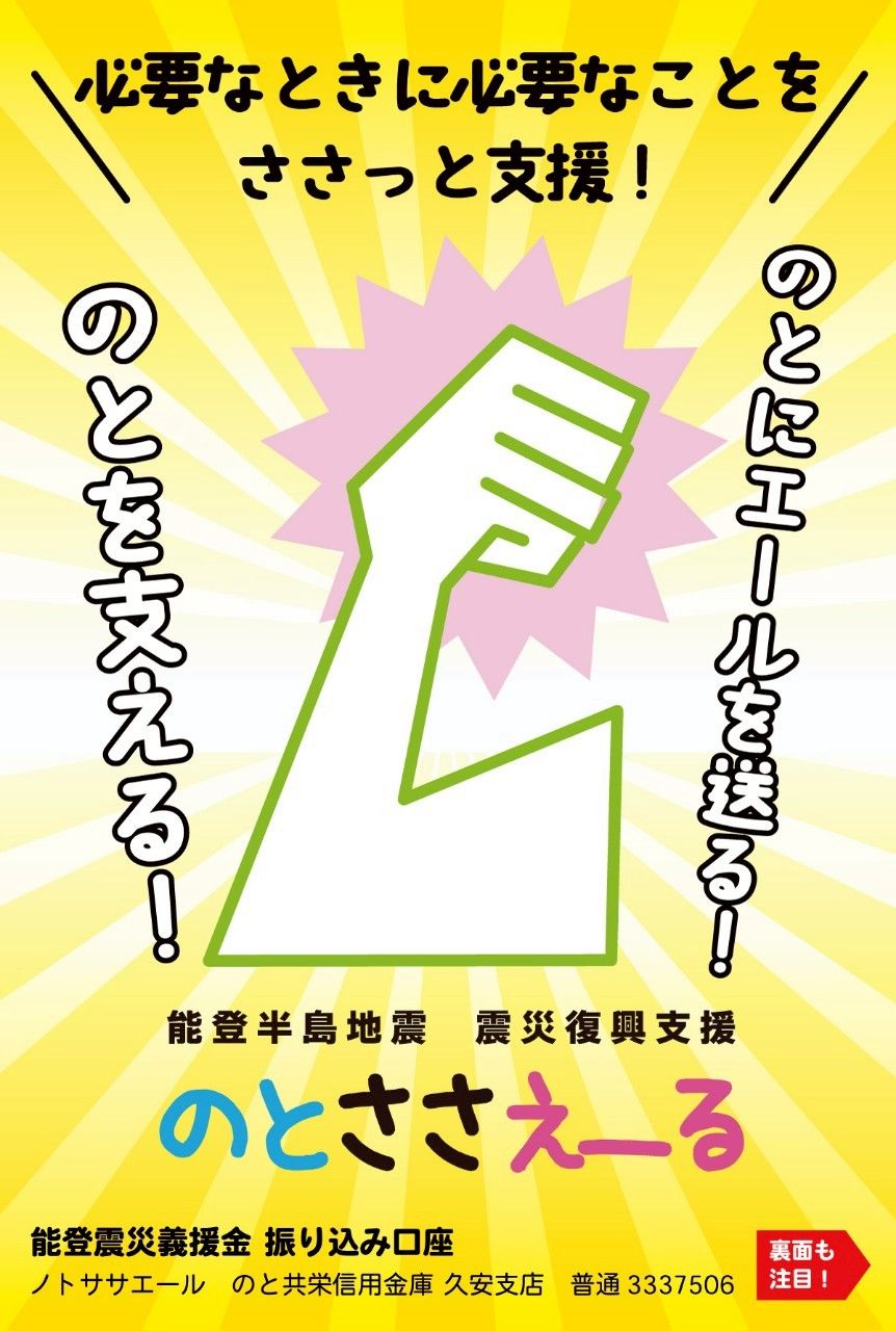 投稿についてもっと詳しく 【のとささえ〜る】活動のお知らせ