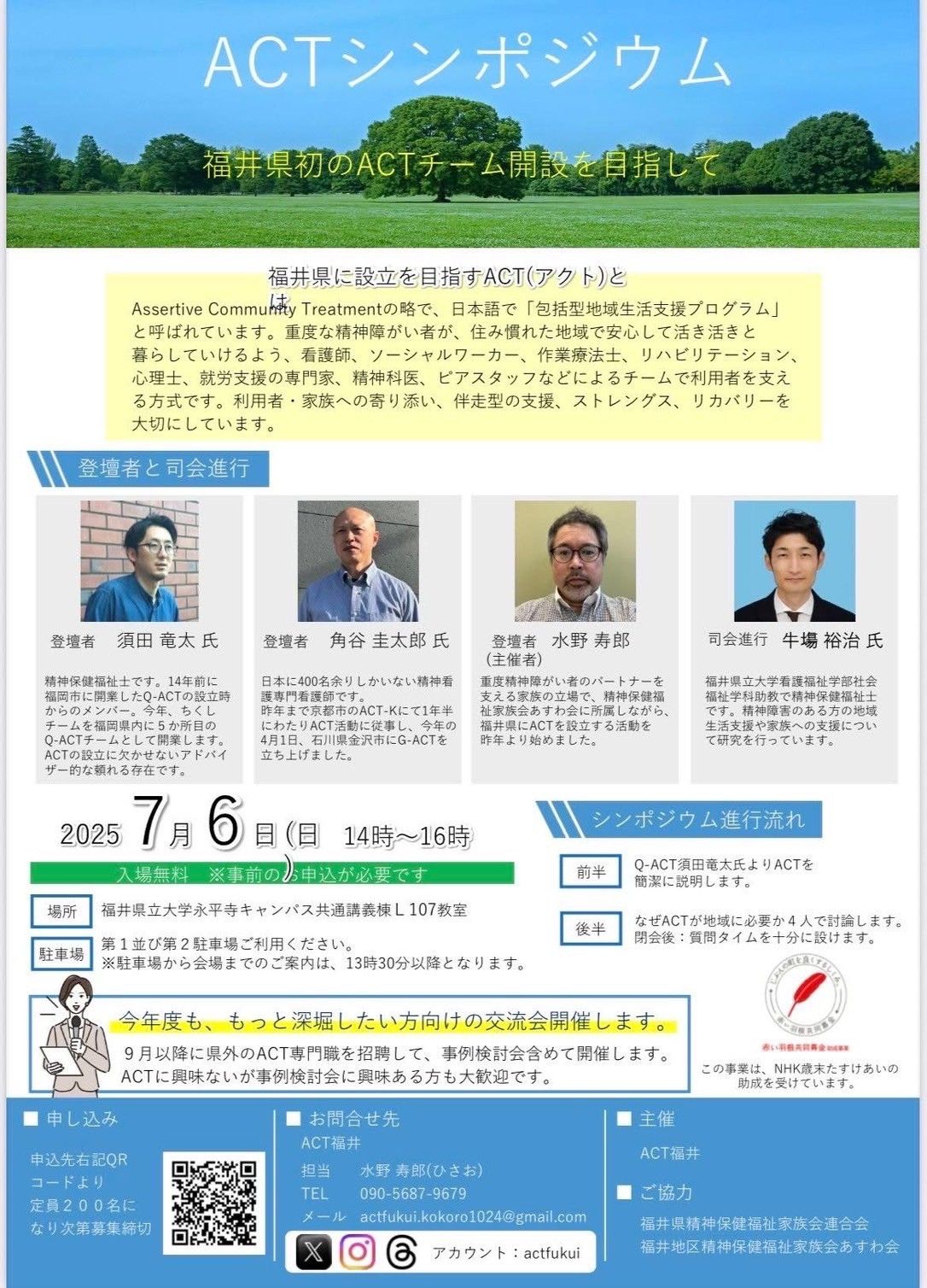 投稿についてもっと詳しく 【G-ACT】福井県ACTシンポジウムのお知らせ