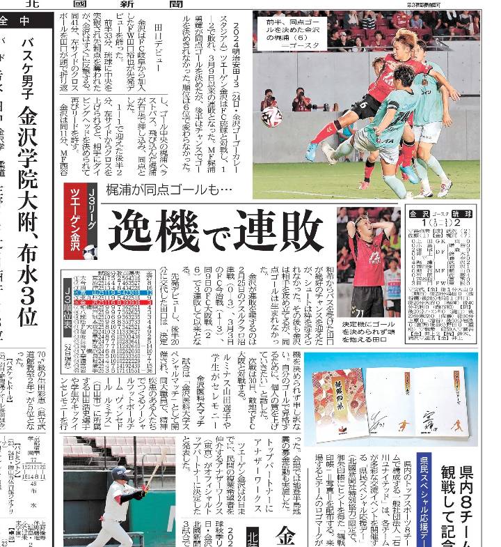 あなたが現在見ているのは 【 金沢医科大学 × ヴィンセドール ルミナス 】ツエーゲンキックインセレモニーに参加