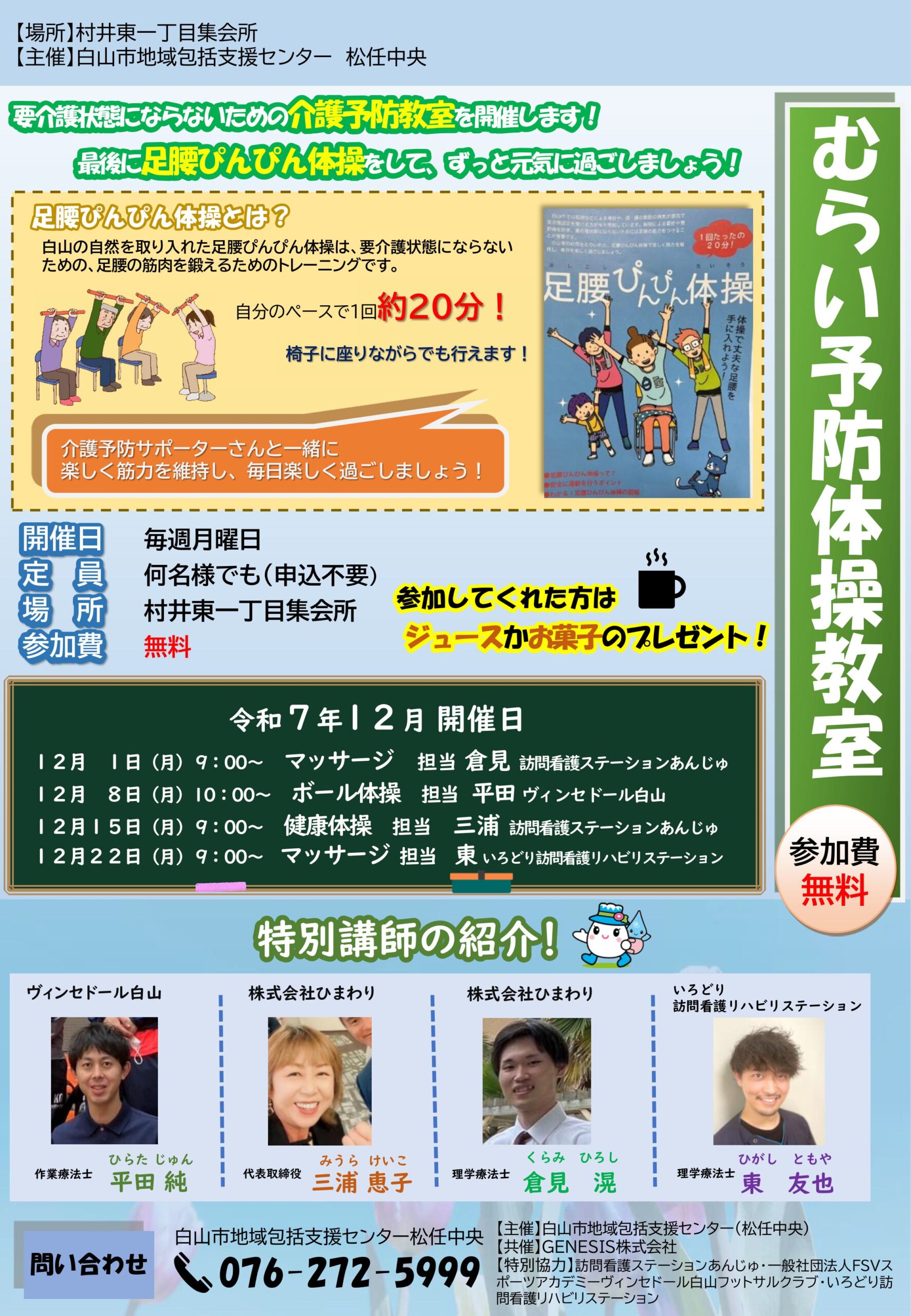 むらい予防体操教室 R7.12月