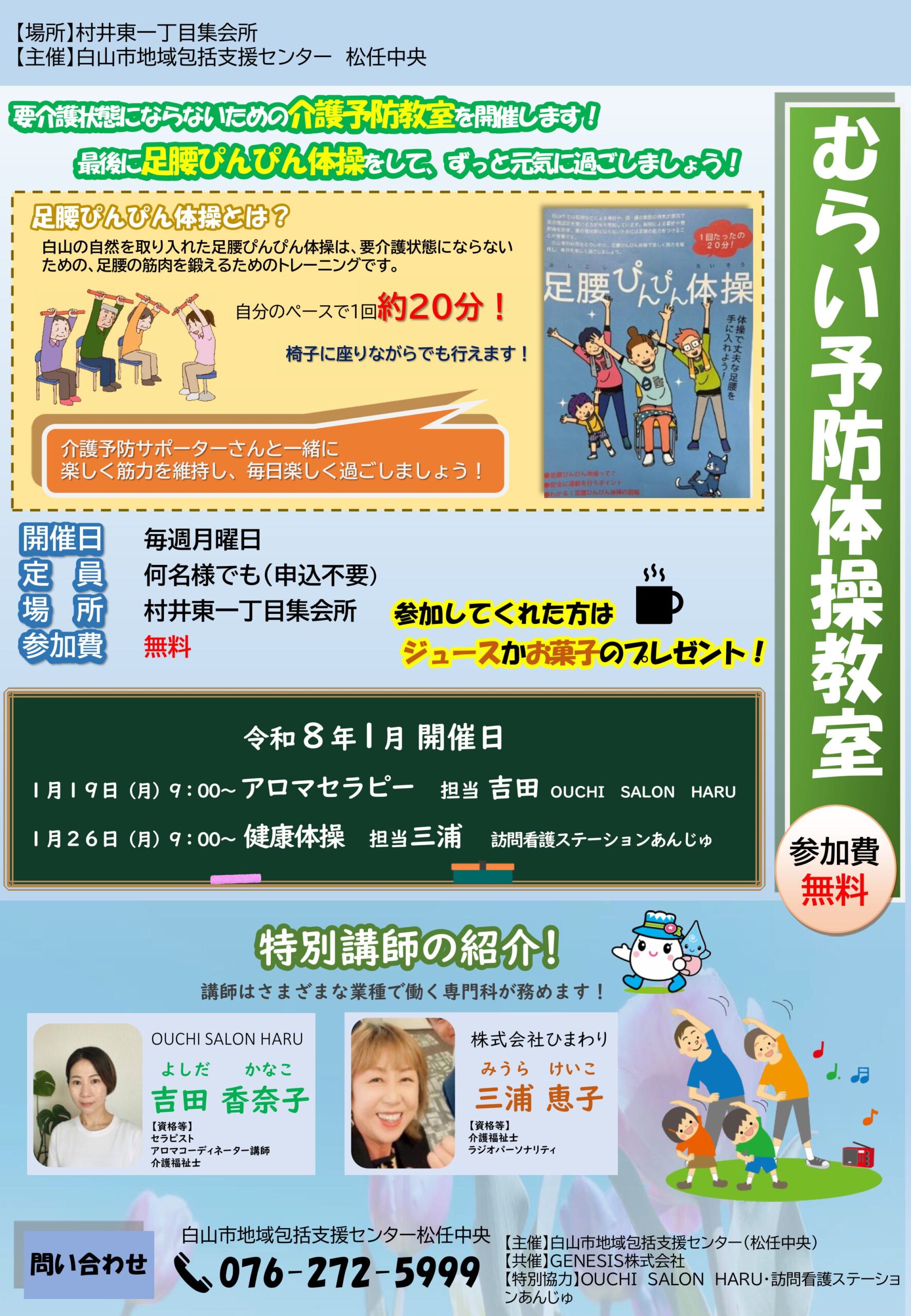 むらい予防体操教室　R8.1月