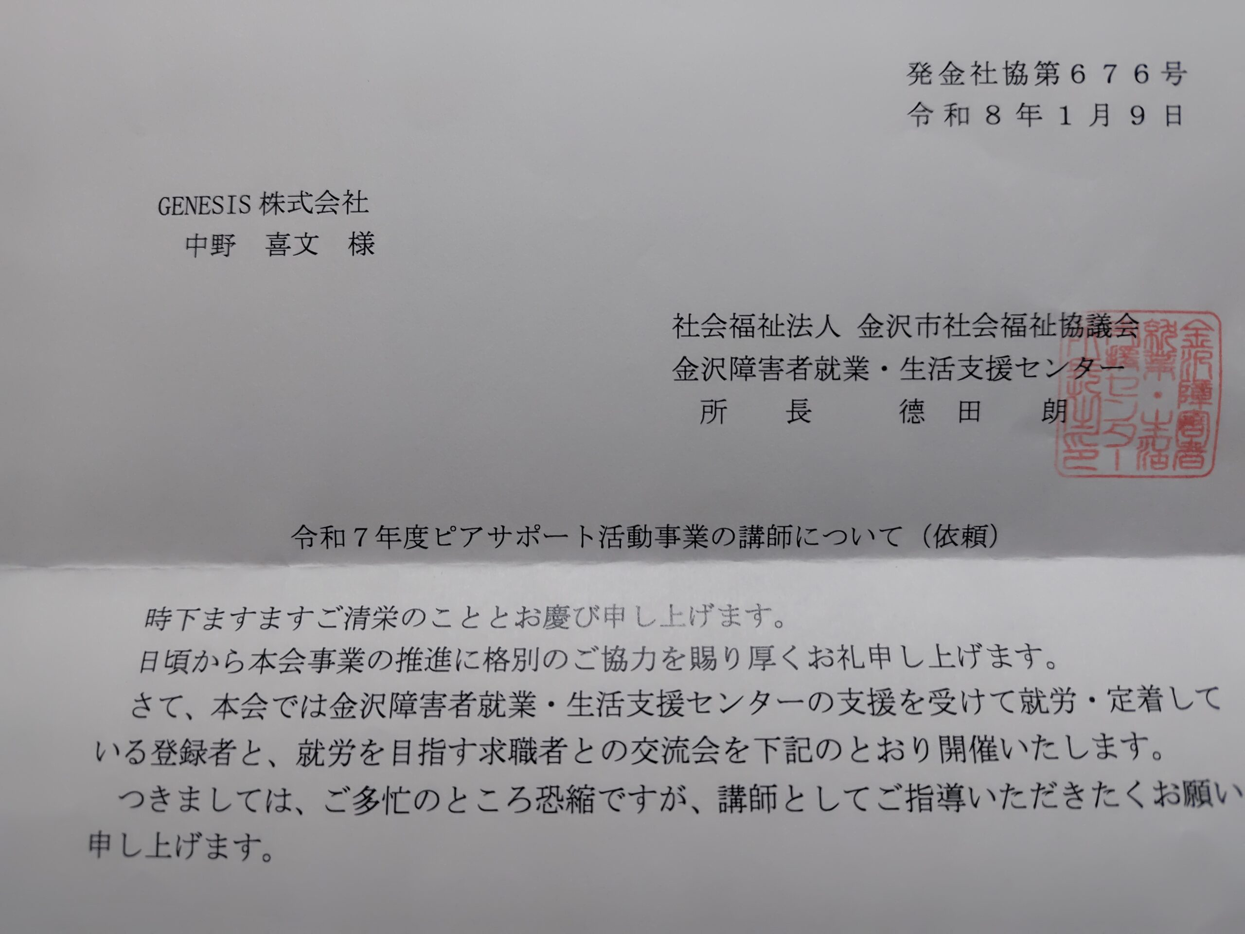 投稿についてもっと詳しく 【GENESISピアサポーター】障害者就業・生活支援センターにて利用者の方と面談