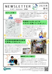 投稿についてもっと詳しく 【G-ACT】ニュースレター2025年夏号発行