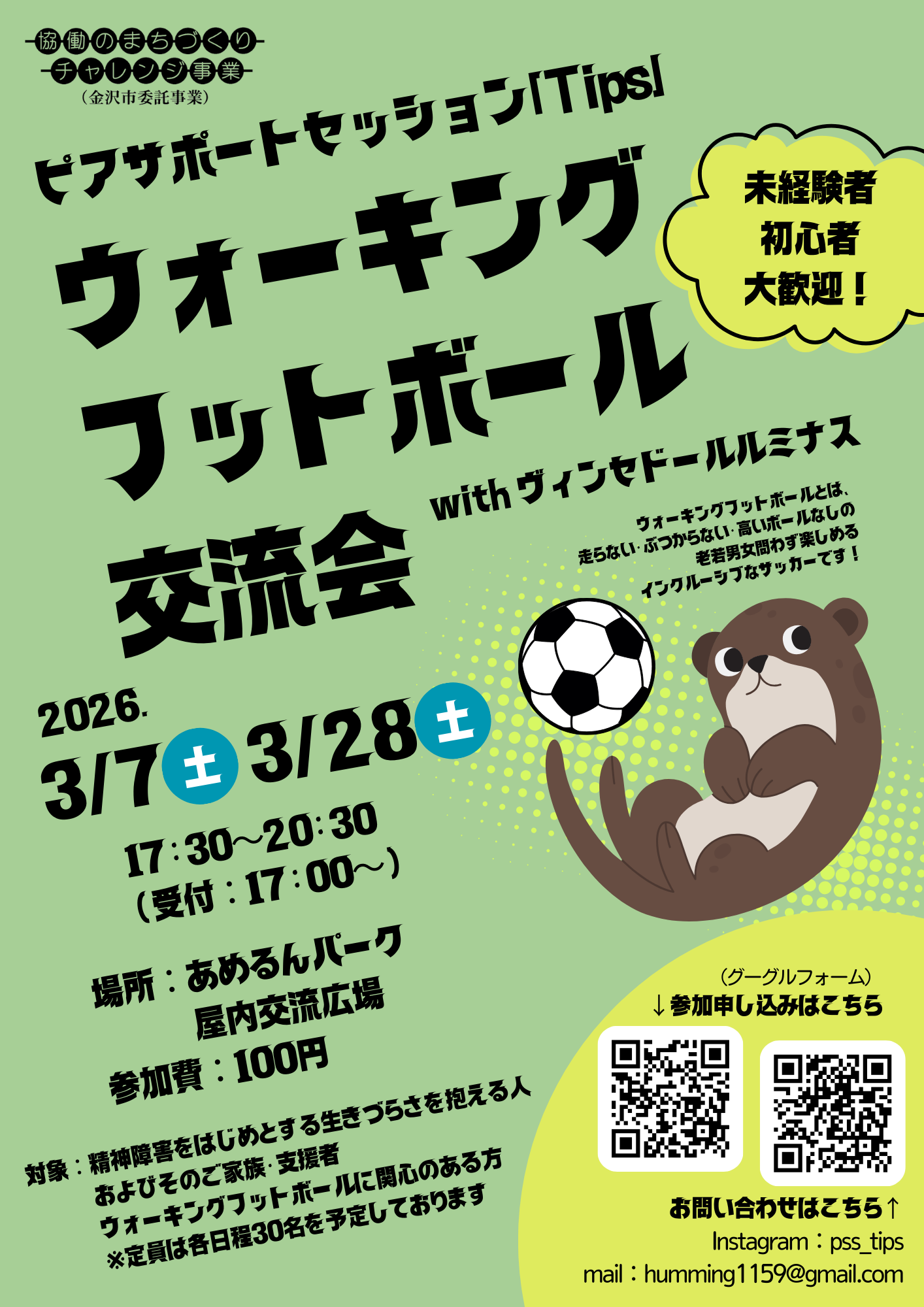 あなたが現在見ているのは 【GENESISピアサポーター・ヴィンセドールルミナス】「Tips」ウォーキングフットボール交流会のお知らせ