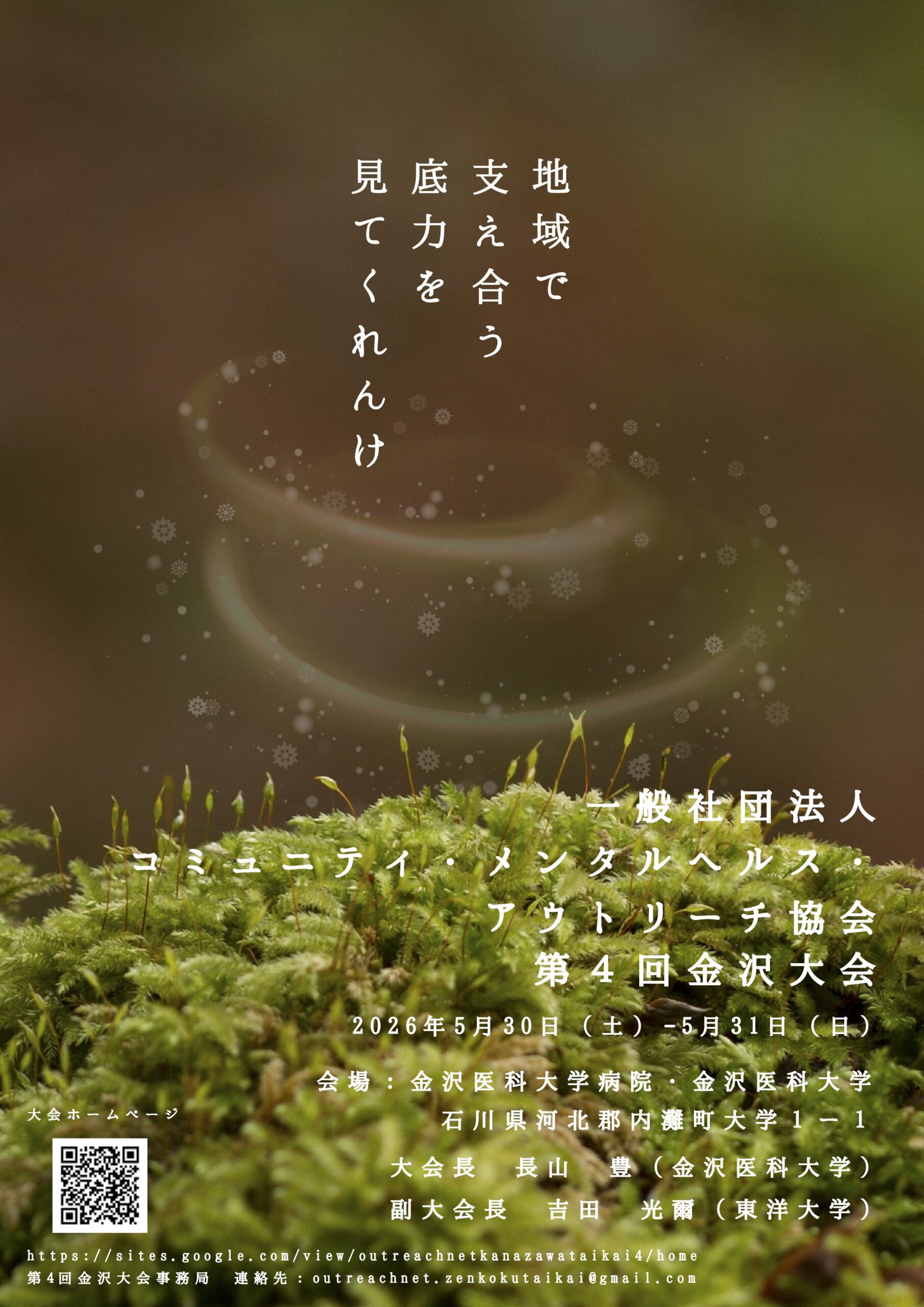 アウトリーチネット金沢大会 ポスター